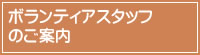 ボランティア大募集