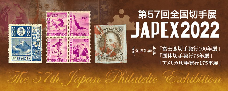 第57回全国切手展JAPEX2022