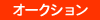 オークション