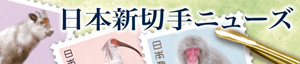 日本新切手ニューズ