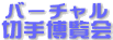 �o�[�`�����؎蔎����