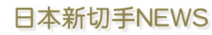 ���{�V�؎�NEWS