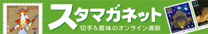 �X�^�}�K�l�b�g