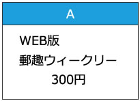 郵趣ウィークリー会費月払い300円