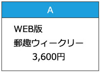 郵趣ウィークリー年会費一括払い3,600円"