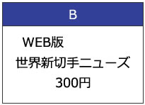 世界新切手ニューズ会費月払い300円