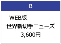 世界新切手ニューズ年会費一括払い3,600円