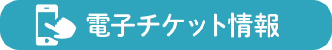 電子チケット情報