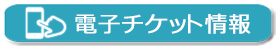 電子チケット情報