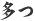 tatsu