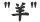 hitsuji