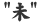 hitsuji