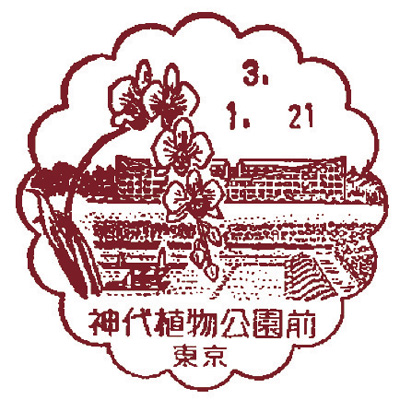 神代植物公園前郵便局