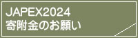 JAPEX2024񕍋̂肢