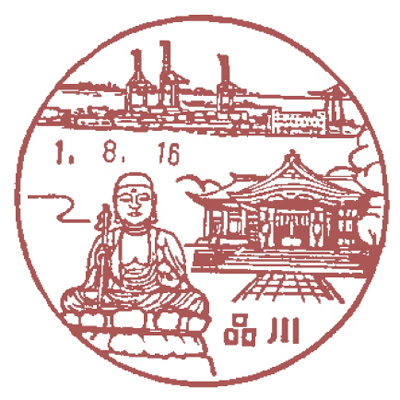 品川郵便局