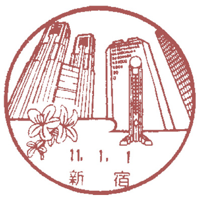 新宿郵便局