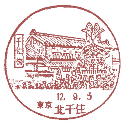 北千住郵便局