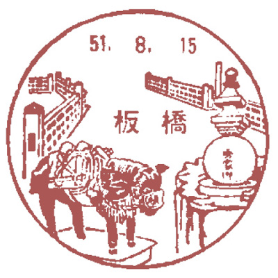板橋郵便局