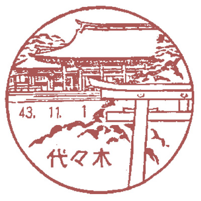 代々木郵便局