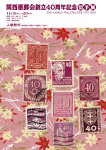 関西悪郵会創立40周年記念切手展