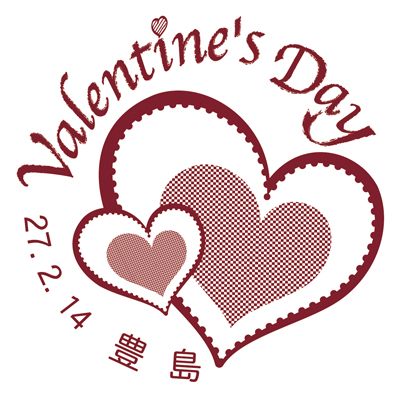 2月14日限定!バレンタイン小型印 申請原図