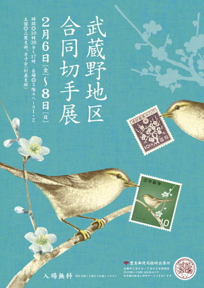 武蔵野地区合同切手展