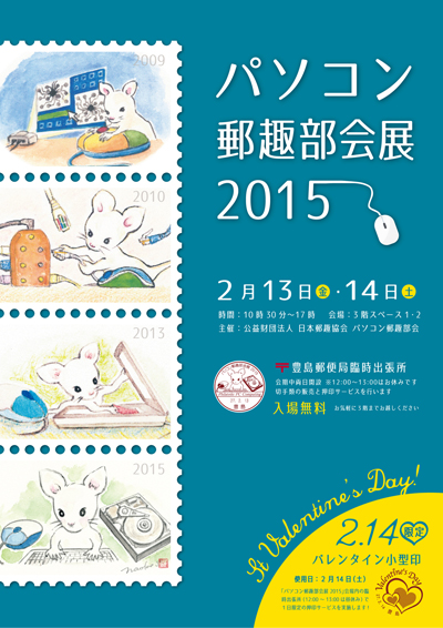 パソコン郵趣部会展2015
