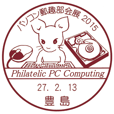パソコン郵趣部会展2015 小型印申請原図