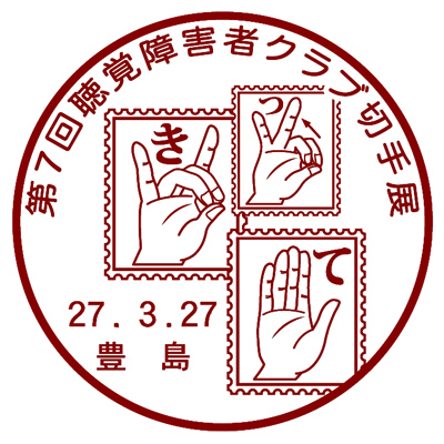 第7回聴覚障害者切手クラブ切手展展 小型印申請原図