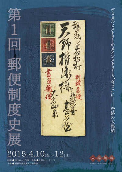 第1回郵便制度史展