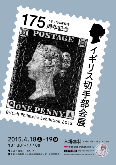 2015イギリス切手部会展