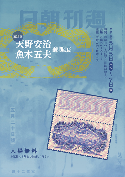 第13回天野安治・魚木五夫郵趣展