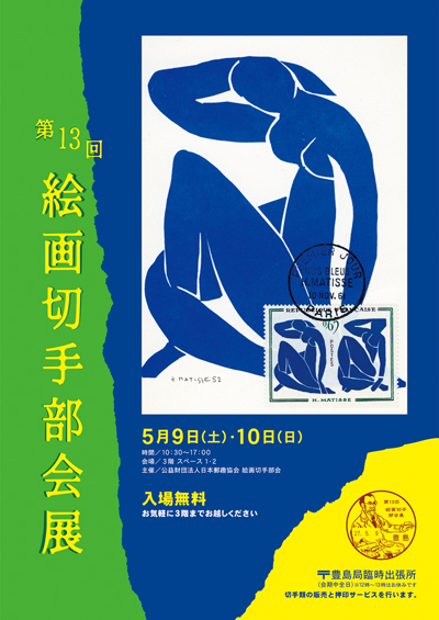 第13回絵画切手部会展