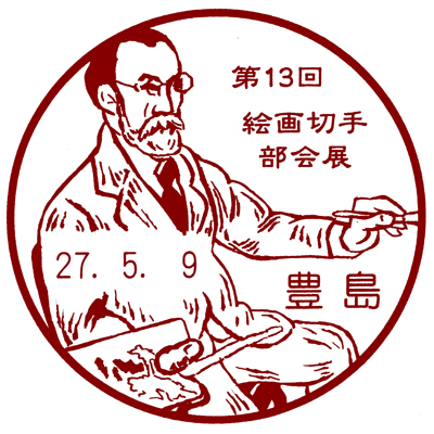 第13回絵画切手部会展 小型印申請原図