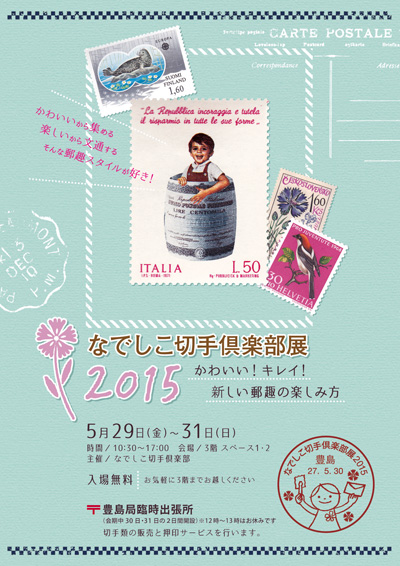 なでしこ切手倶楽部展2015