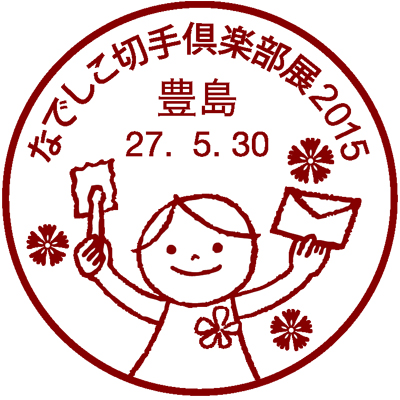 なでしこ切手倶楽部展2015 小型印申請原図