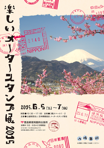 楽しいメータースタンプ展2015
