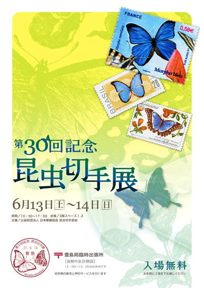 第30回記念 昆虫切手展