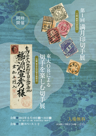 東大OBによる切手を楽しむ切手展/第1回満月印切手展