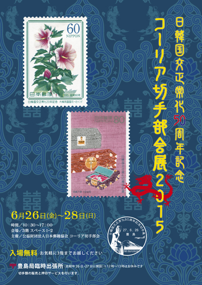 コーリア切手部会展2015