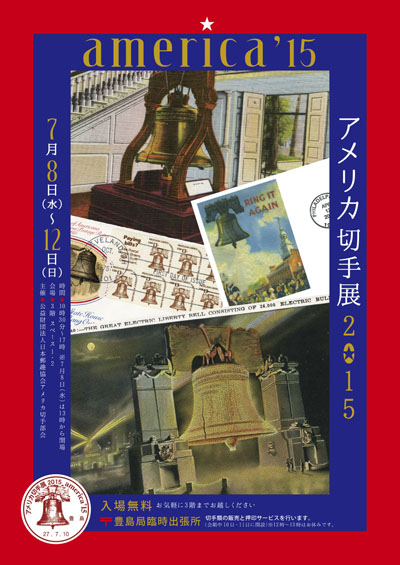 「自由の鐘ミステリー」アメリカ切手展2015 america’15