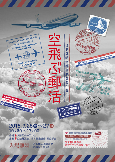 JPS航空部会展2015・空飛ぶ郵活