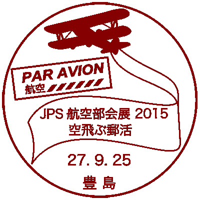 JPS航空部会展2015 記念小型印
