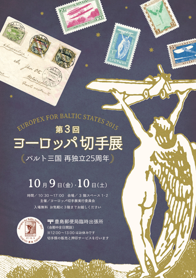 第3回ヨーロッパ切手展
