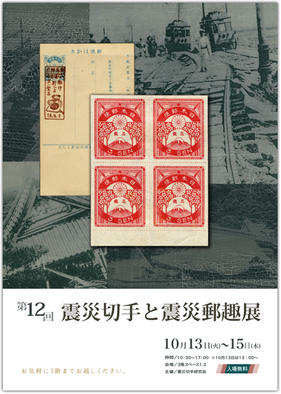 第12回震災切手と震災郵趣展