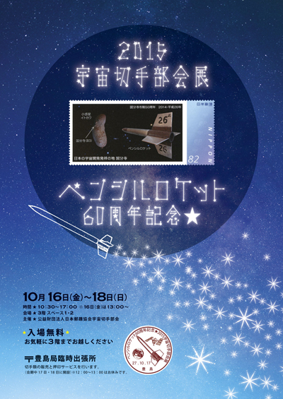 ペンシルロケット60周年記念★2015宇宙切手部会展