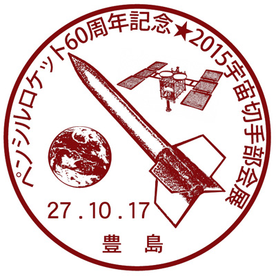 2015宇宙切手部会展 記念小型印