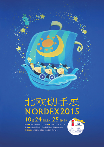 北欧切手展 NORDEX2015