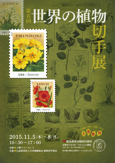 第6回世界の植物切手展