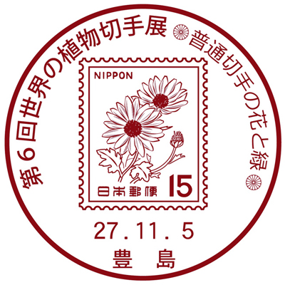 第6回世界の植物切手展 記念小型印